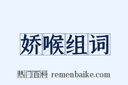 娇喉组词是什么意思的图片